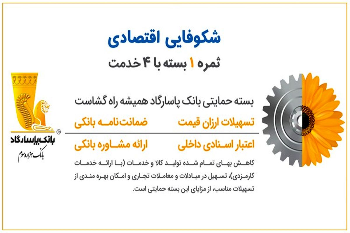 عملکرد بانک‌ پاسارگاد در ارائه بسته حمایتی