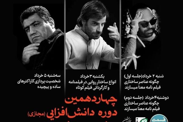 آموزش تخصصی مربیان فیلم‌نامه‌نویسی در دفاتر سینمای جوان