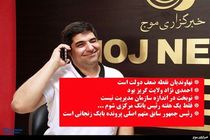 احمدی نژاد متهم اصلی پرونده بابک / نهاوندیان نقطه ضعف دولت است