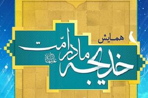 همایش ویژه مادر امت برگزار می شود