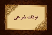 اوقات شرعی به افق تهران ۱۰ بهمن ۱۴۰۱/ ساعت طلوع و غروب خورشید مشخص شد