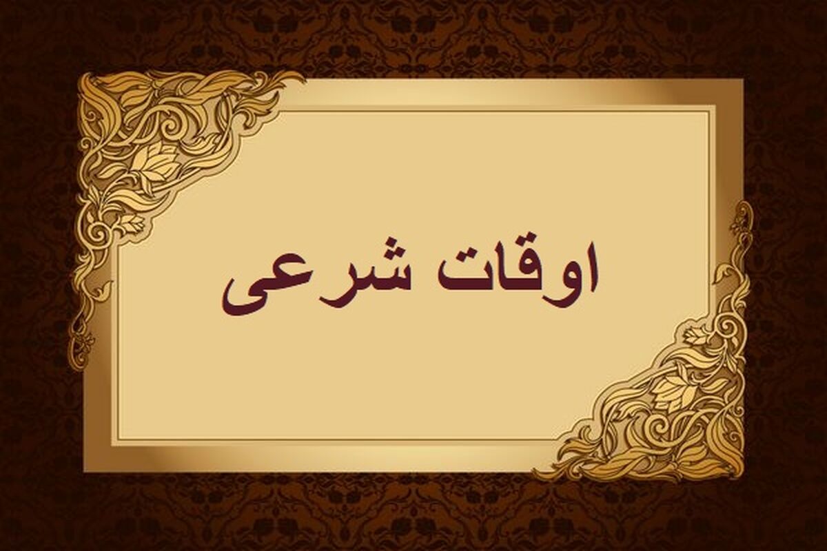 اوقات شرعی
