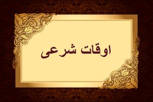 اوقات شرعی به افق تهران ۳۰ تیر ۱۴۰۲/ ساعت طلوع و غروب خورشید مشخص شد