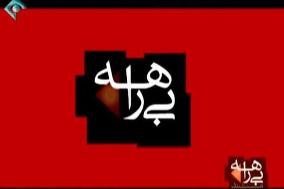 مستند بی راهه