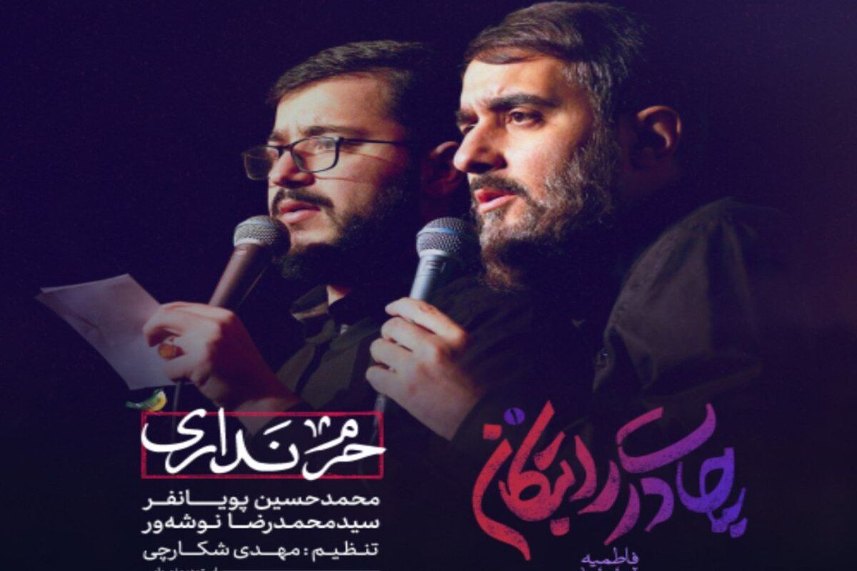 دانلود نماهنگ با صدای پویانفر و نوشه ور به مناسبت شهادت امام حسن