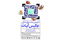 دومین جشنواره ملی عکس و عکس‌نوشت آیات فراخوان داد
