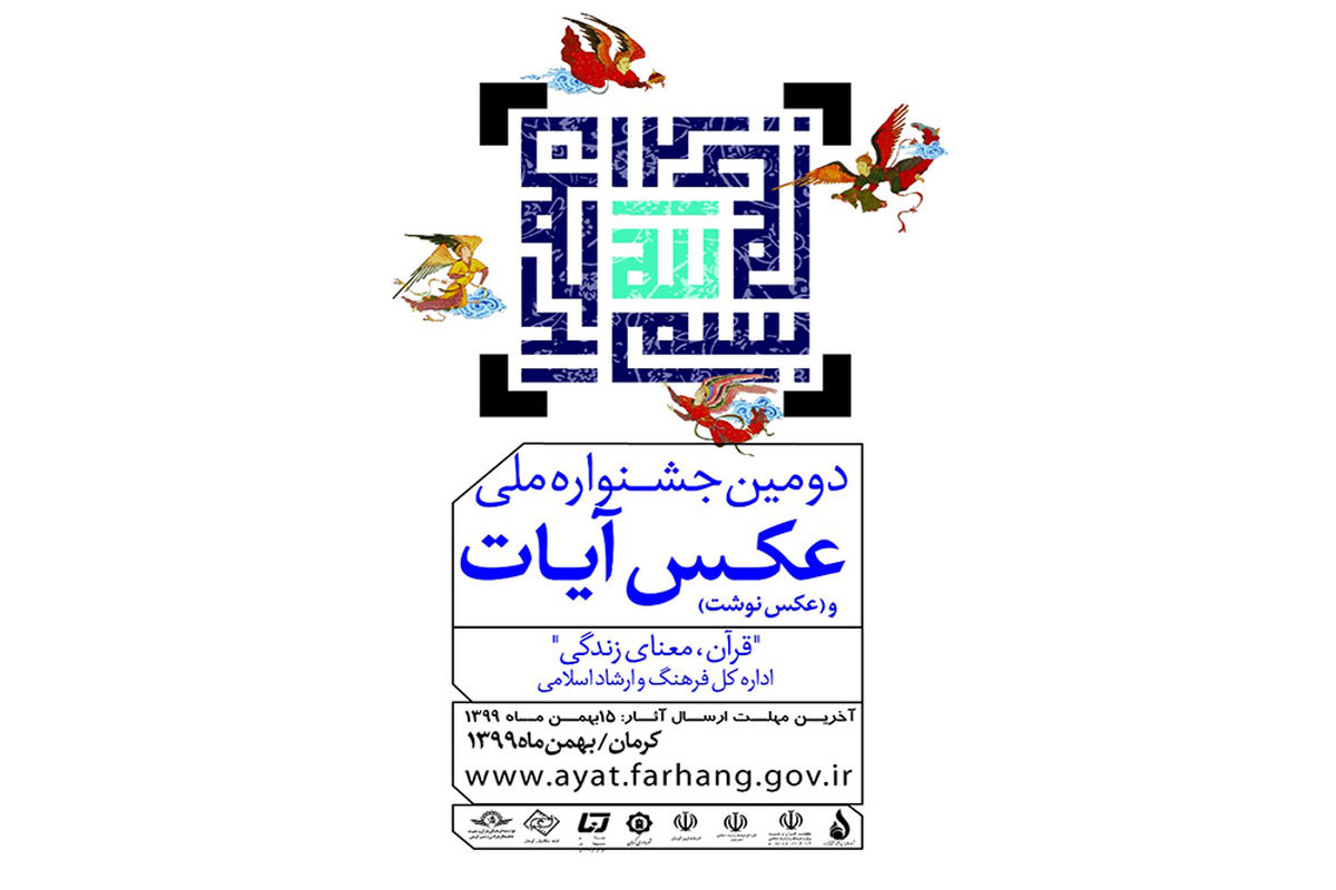 دومین جشنواره ملی عکس آیات