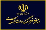 وزارت ارشاد از فعالان فرهنگی، هنری و رسانه‌ای برای شرکت در راهپیمایی روز دوشنبه دعوت کرد