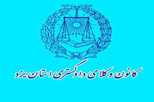 برگزاری همایش اتحادیه سراسری کانون‌های وکلای دادگستری ایران اردیبهشت ماه در یزد
