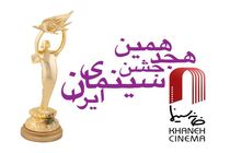 اعلام فراخوان بخش آثار سازندگان تبلیغات جشن سینما