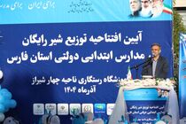 آغاز طرح توزیع شیر رایگان در مدارس دولتی استان فارس