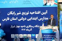 آغاز طرح توزیع شیر رایگان در مدارس دولتی استان فارس
