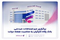 عملکرد مطلوب بانک رفاه کارگران در حوزه مبارزه با پولشویی