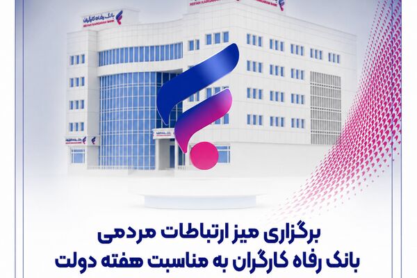 عملکرد مطلوب بانک رفاه کارگران در حوزه مبارزه با پولشویی
