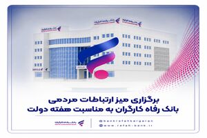 عملکرد مطلوب بانک رفاه کارگران در حوزه مبارزه با پولشویی