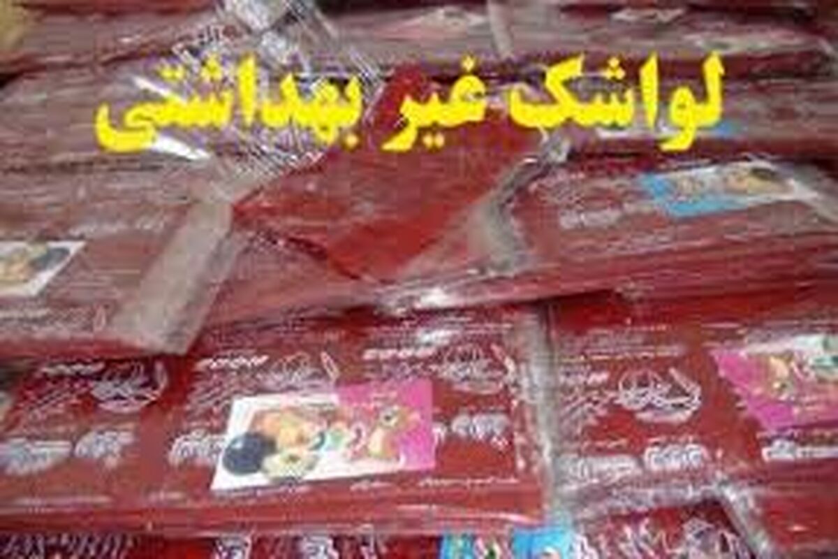 لواشک غیر بهداشتی