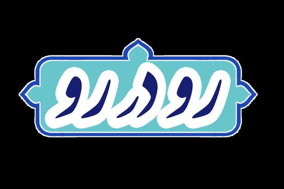 مجله سیاسی رو در رو