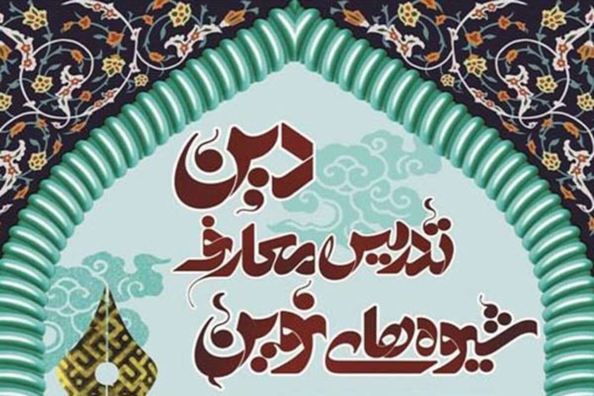 شیوه نوین تدریس