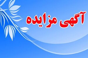 تمدید شرایط واگذاری مزایده عمومی واگذاری اماکن ورزشی گیلان