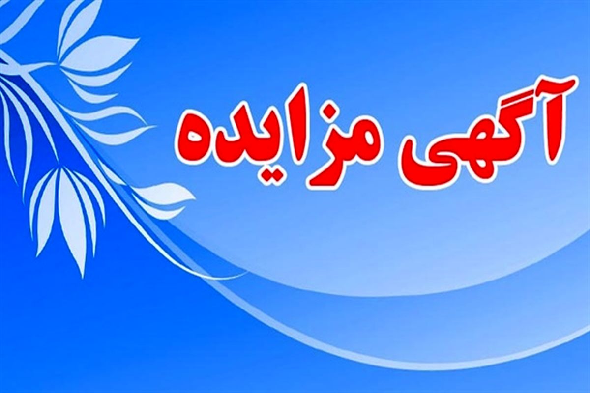 آگهی مزایده