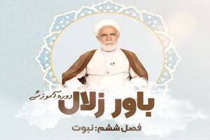 دوره آموزش مجازی «نبوت» رونمایی شد
