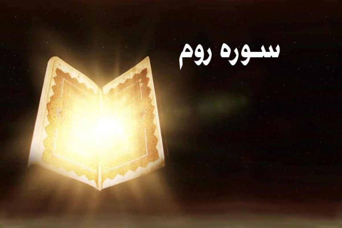 سوره روم1