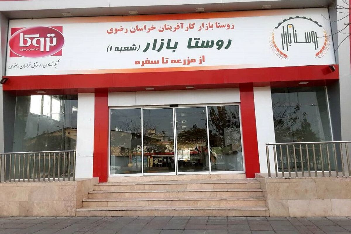 روستابازار مشهد