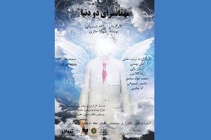 روایت نمایشنامه مهمانسرای دو دنیا در ارسباران