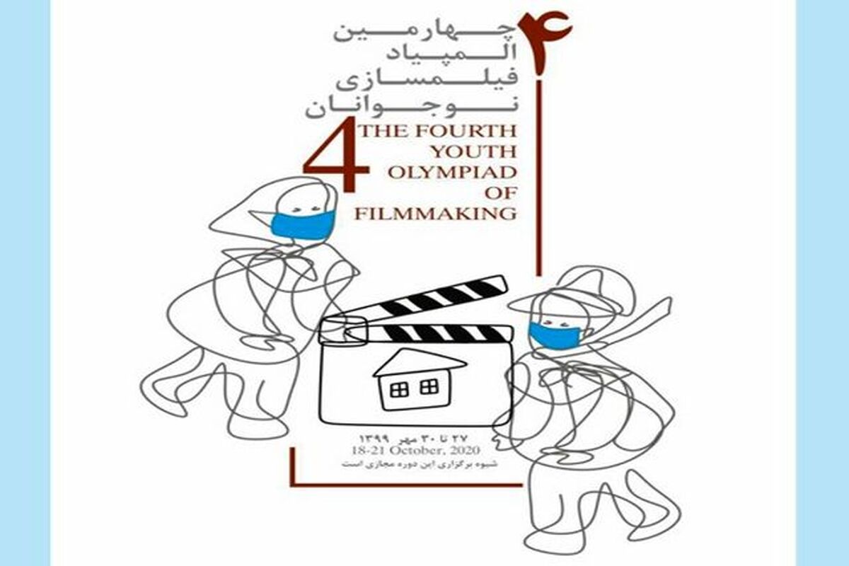 چهارمین دوره المپیاد فیلمسازی نوجوانان