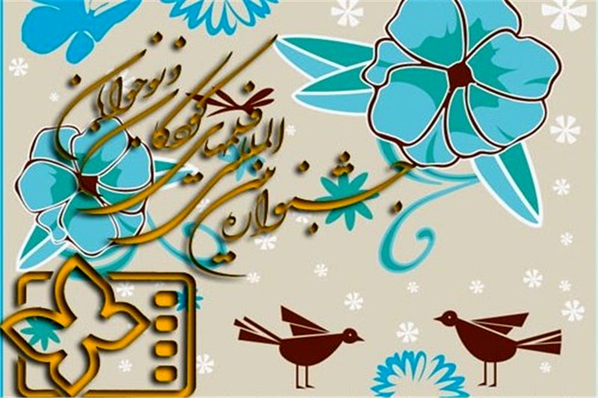 اصفهان- جشنواره کودک