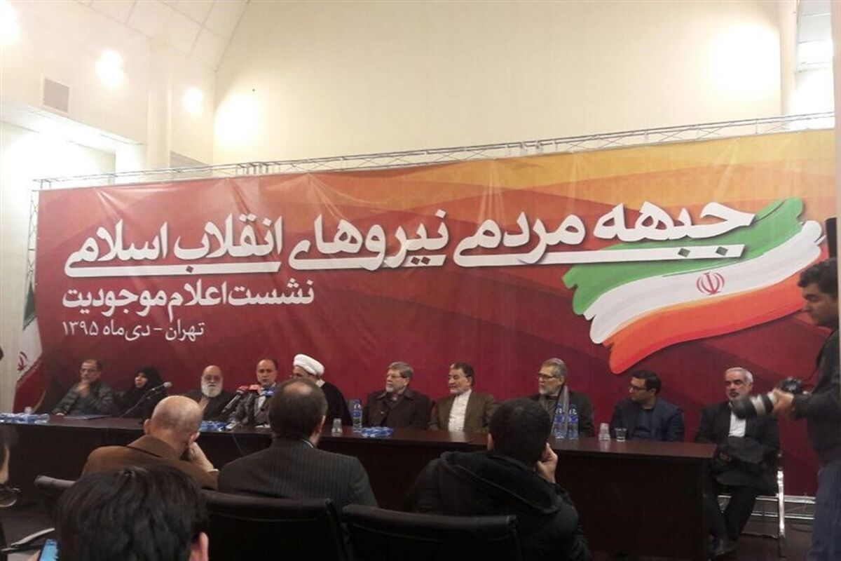 جبهه مردمی نیروهای انقلاب اسلامی