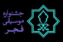 معرفی ترانه های منتخب سال در جشنواره موسیقی فجر