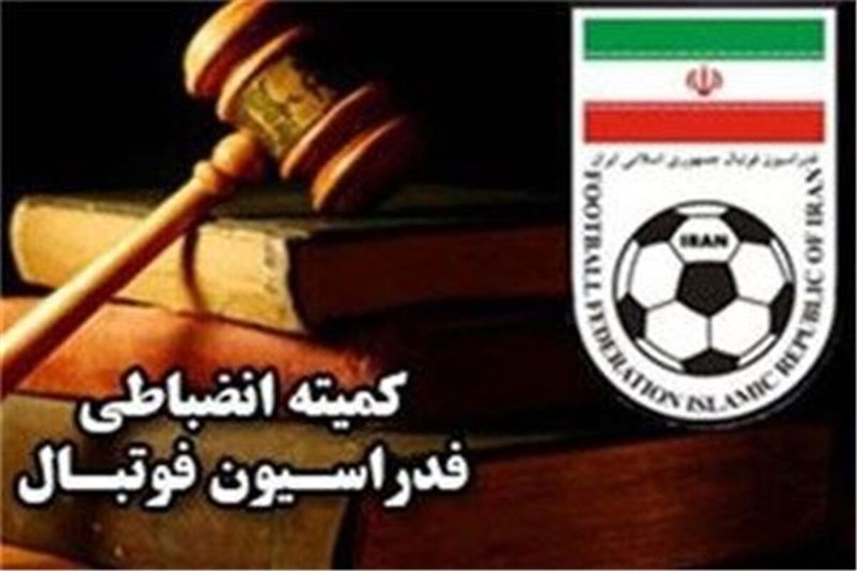 کمیته انضباطی فوتبال