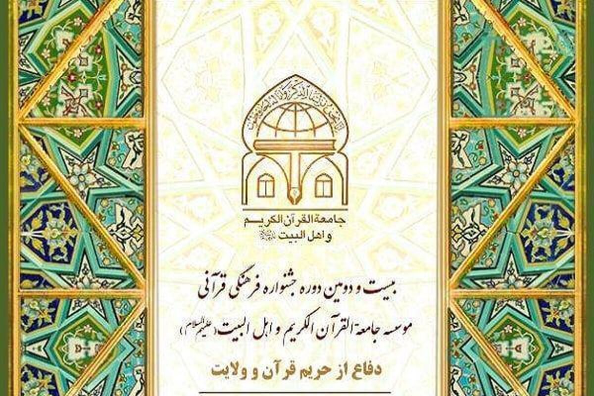 جشنواره فرهنگی قرآن