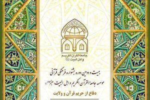 "دفاع از حریم قرآن و ولایت" شعار بیست و دومین جشنواره قرآنی کشوری