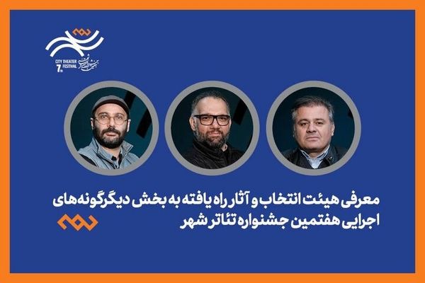 هیئت انتخاب بخش دیگرگونه‌های اجرایی ۱۲ اثر متنوع را به جشنواره شهر معرفی می‌کند