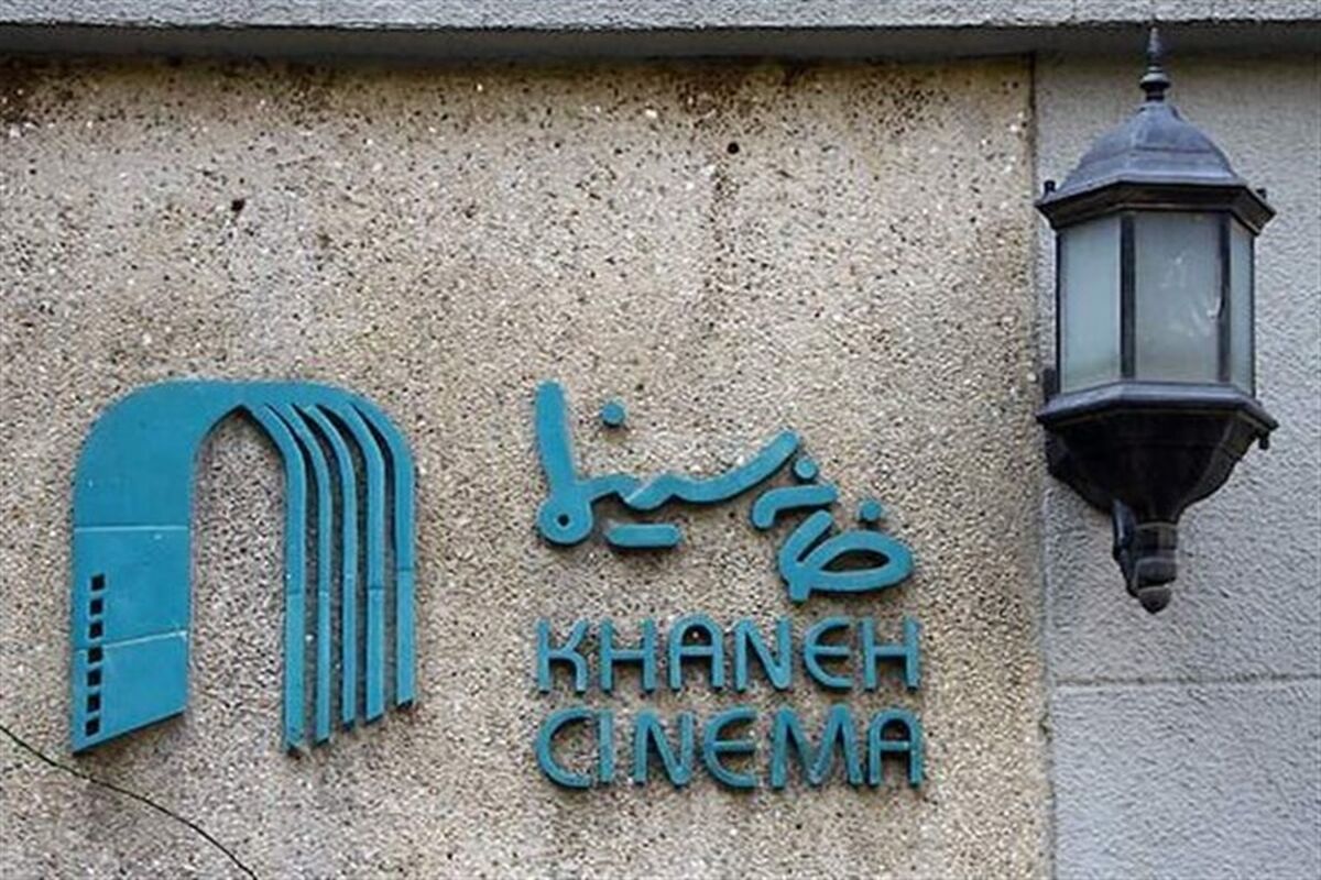 خانه سینما