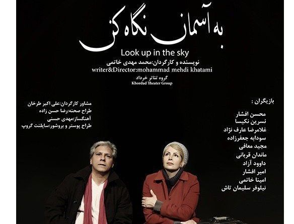 شروع اجرای نمایش به آسمان خوب نگاه کن