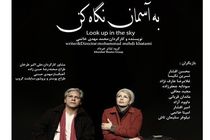 شروع اجرای نمایش به آسمان خوب نگاه کن 