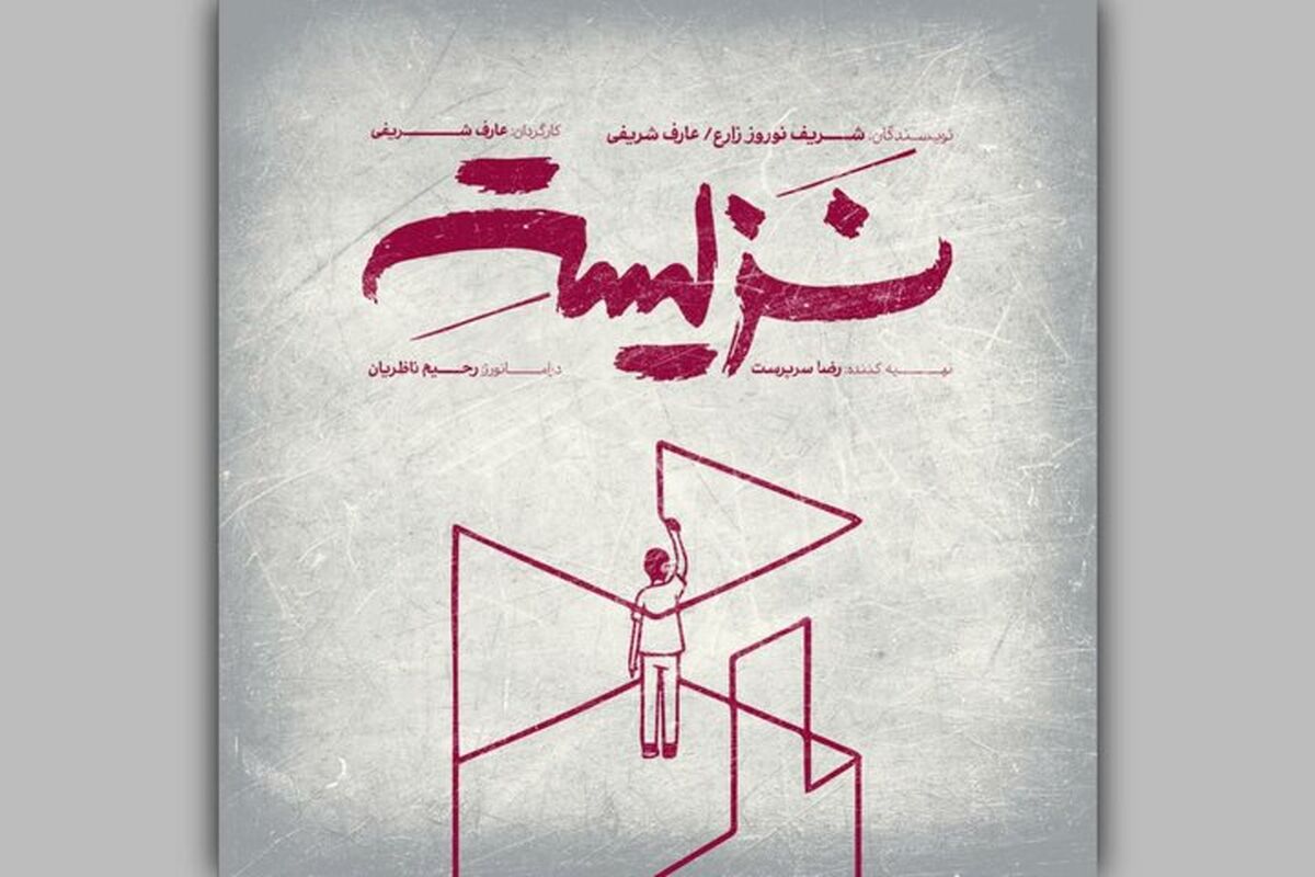 نمایش «نزیسته» در خانه تئاتر دا اجرا می‌شود