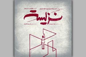 نمایش «نزیسته» در خانه تئاتر دا اجرا می‌شود