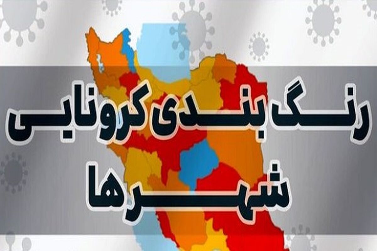 رنگ‌ بندی جدید شهرهای کرونایی