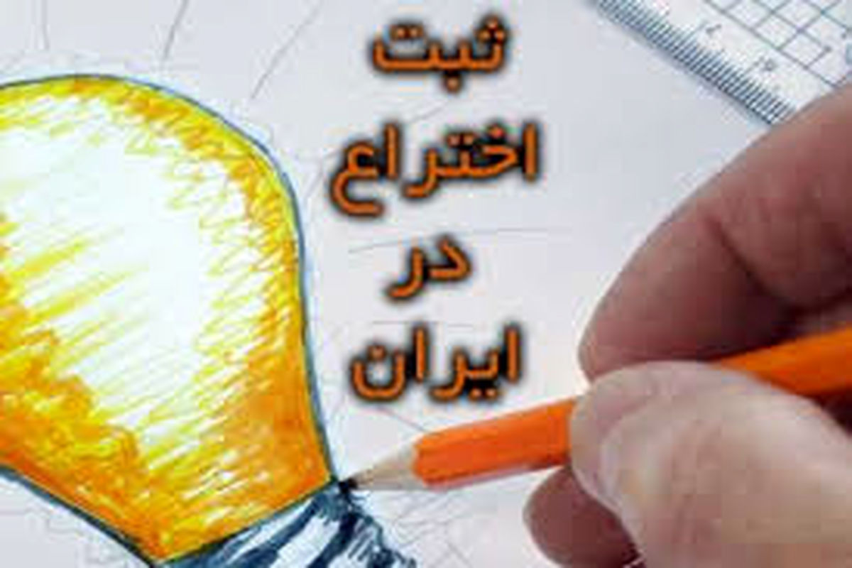 ثبت اختراعات