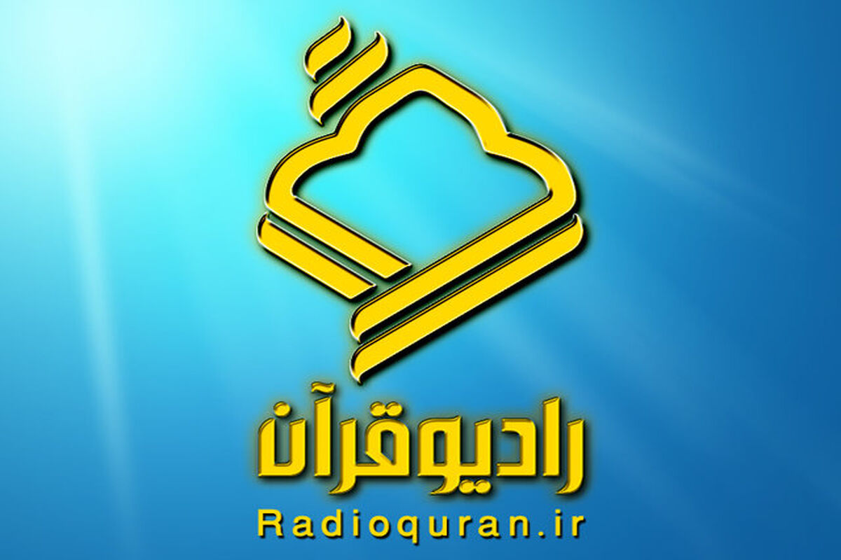 رادیو قرآن 