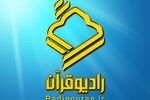 رادیو قرآن باید پیشران ترویج و تعلیم کلام وحی باشد