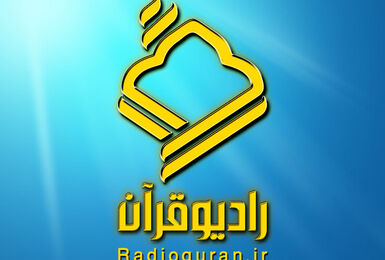 رادیو قرآن باید پیشران ترویج و تعلیم کلام وحی باشد