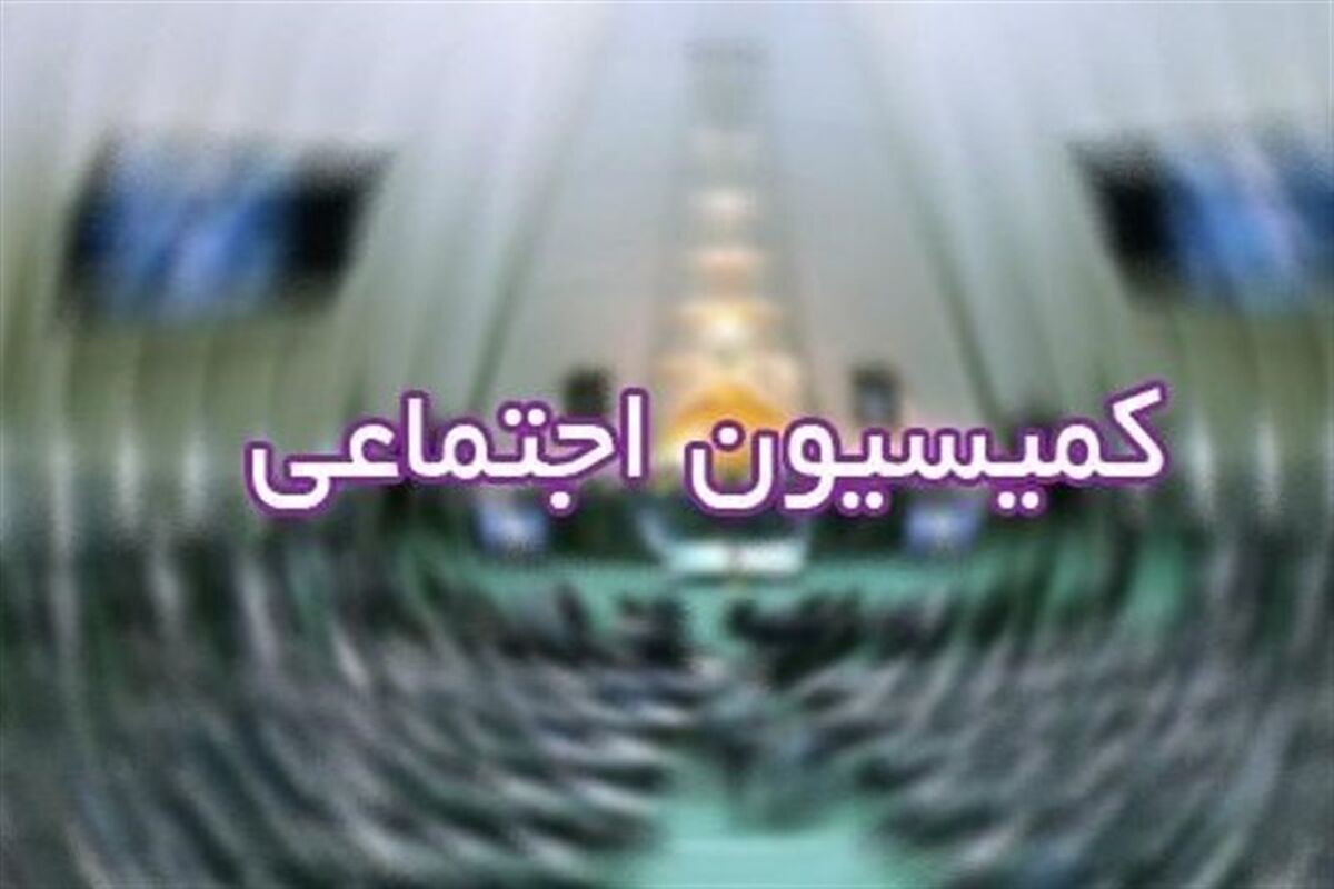 کمیسیون اجتماعی