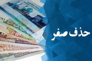 واحد پول ملی جدید تومان می ‌شود که معادل ۱۰۰۰۰ ریال جاری خواهد بود