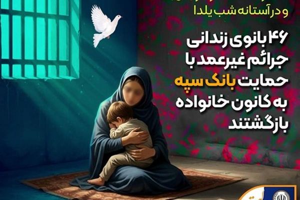 بازگشت 46 بانوی زندانی جرائم غیرعمد با حمایت بانک سپه به کانون خانواده