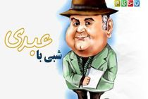 برنامه شبی با عبدی بعد از تعطیلات نوروز روی آنتن شبکه نسیم می رود